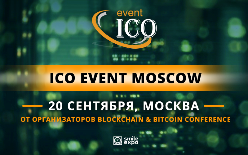 ICO event Moscow регистрация