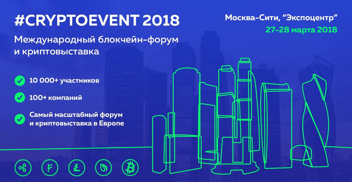 Международный блокчейн-форум и криптовыставка 27-28 марта Москва 
