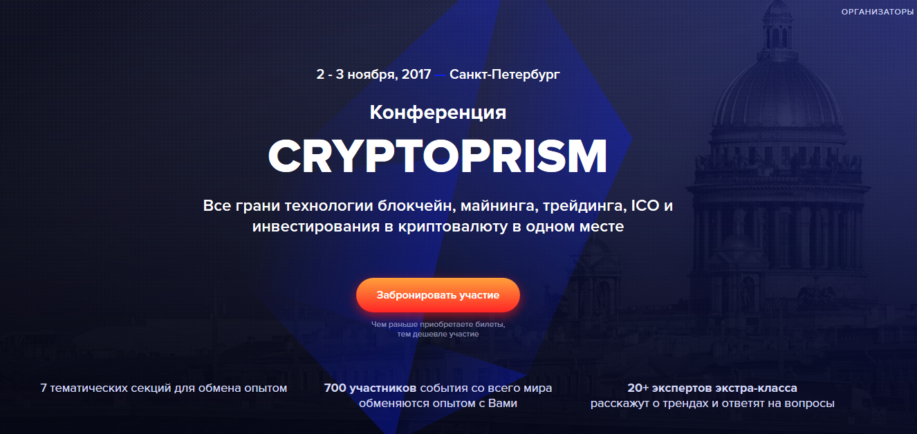 Конференция CryptoPrism 2 - 3 ноября, 2017 — Санкт-Петербург 