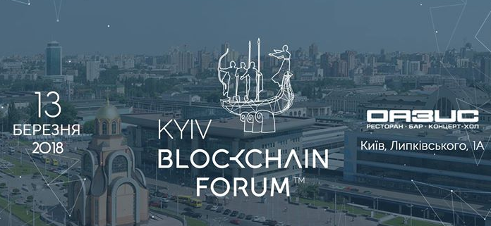 Kyiv Blockchain Forum пройдет 13 марта 2018 Ультрамарин