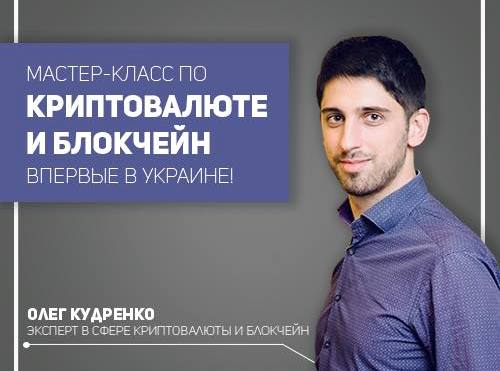 Олег Кудренко, эксперт в сфере криптовалюты и блокчейн